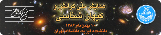 همایش ملی گرانش و کیهان‌شناسی - ۱۰ بهمن ۱۳۸۶