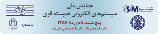همایش ملی سیستم‌های الکترونی همبسته قوی - ۵ دی‌ماه ۱۳۸۷