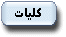 فصل اول : كليات و اهداف