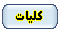 فصل اول : كليات و اهداف