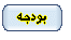 فصل چهارم : بودجه