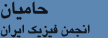 مؤسسات حامی انجمن فیزیک ایران